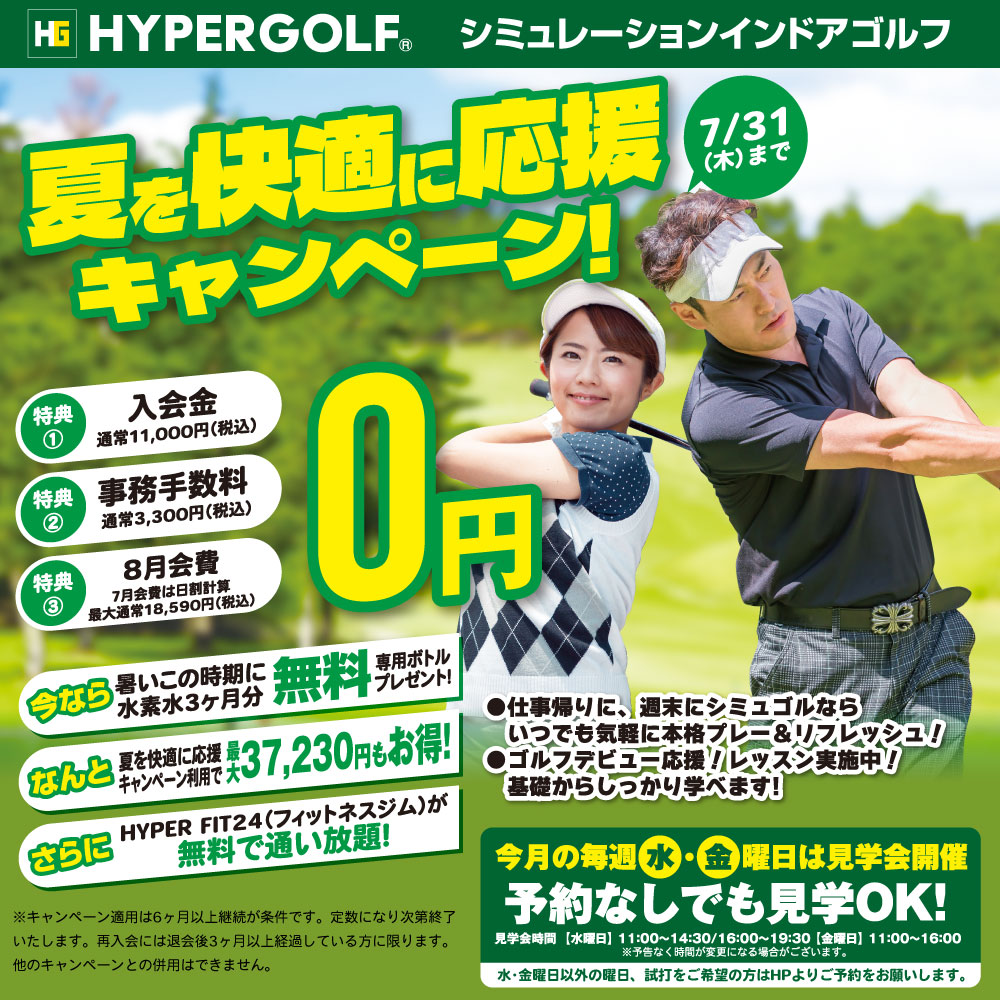 夏を快適に応援キャンペーン