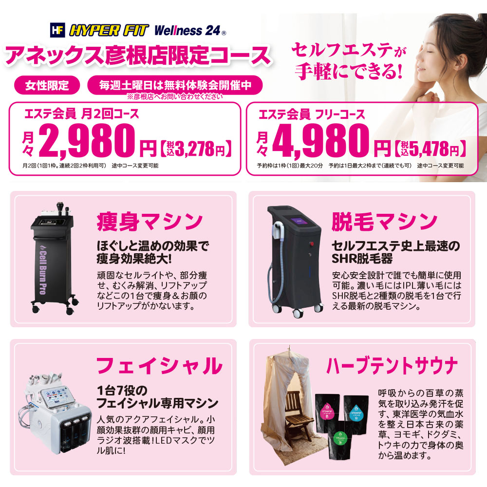 アネックス彦根店限定エステコース