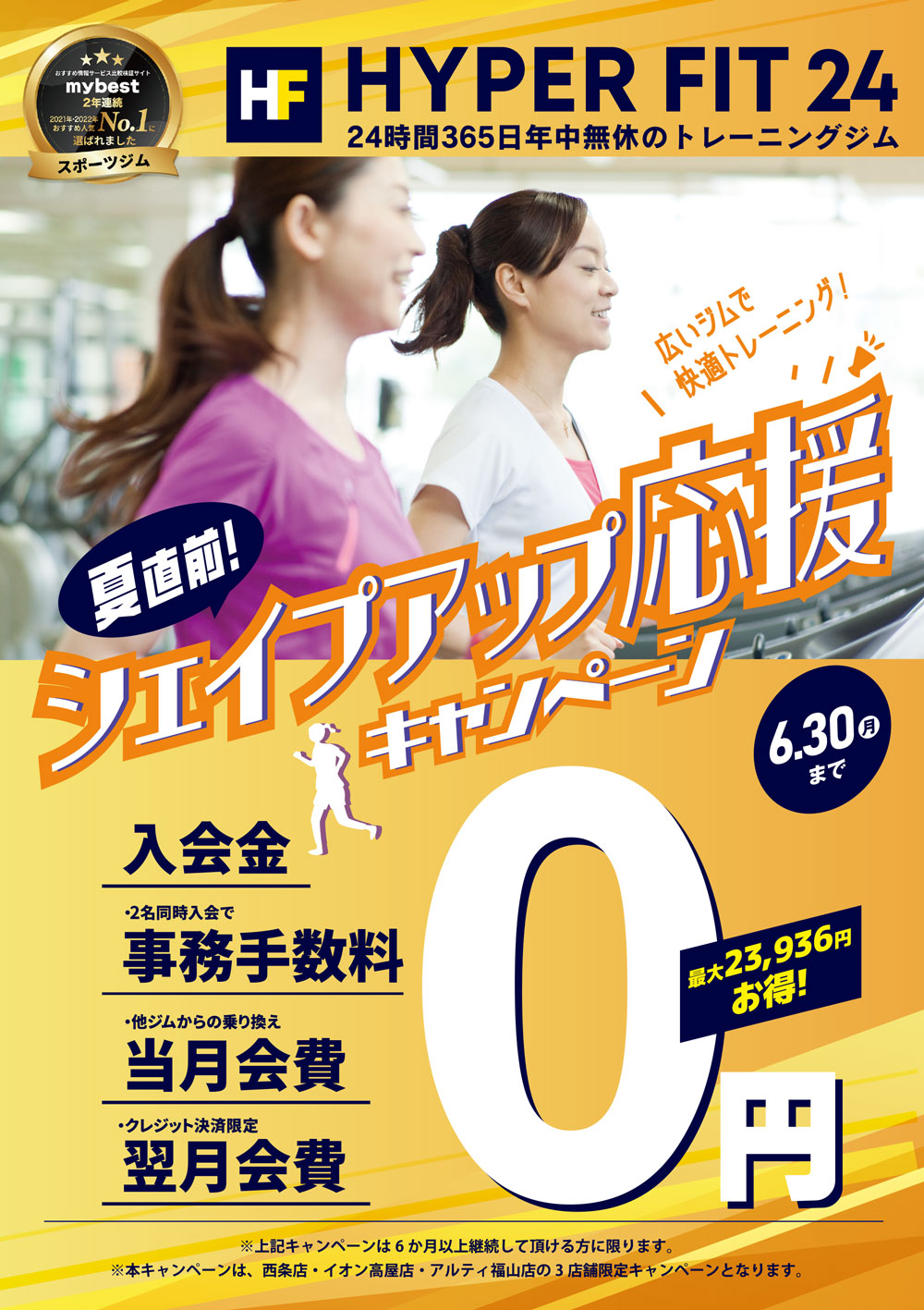 シェイプアップ応援キャンペーン
