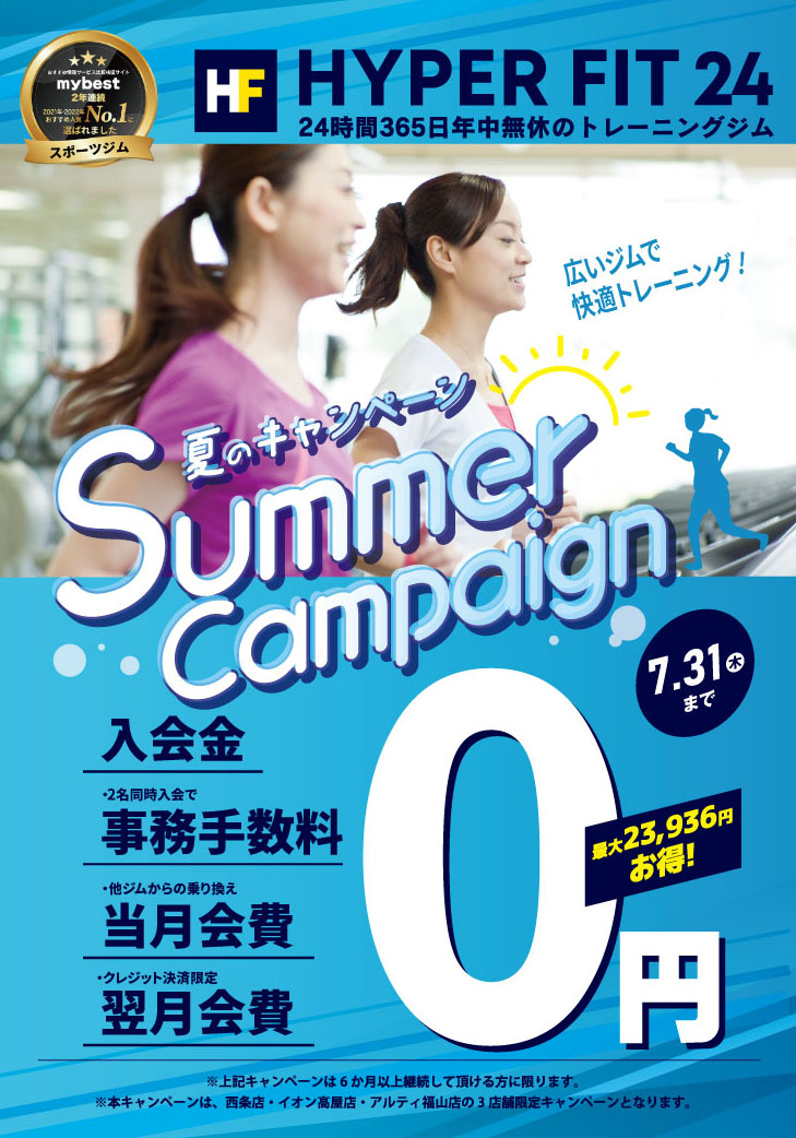 サマーキャンペーン