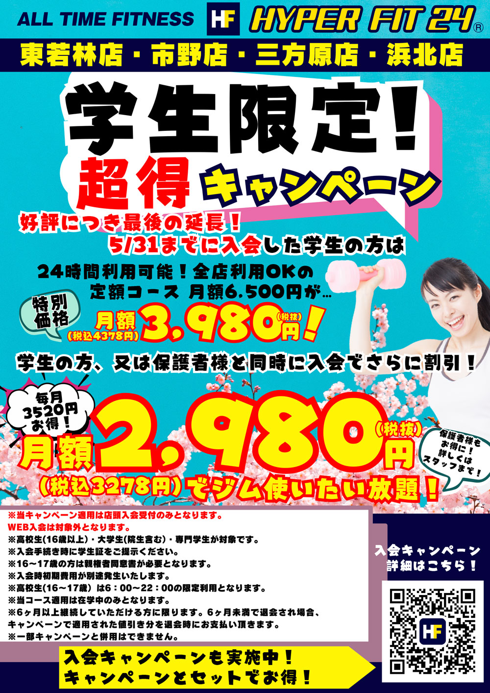 学生限定超得キャンペーン