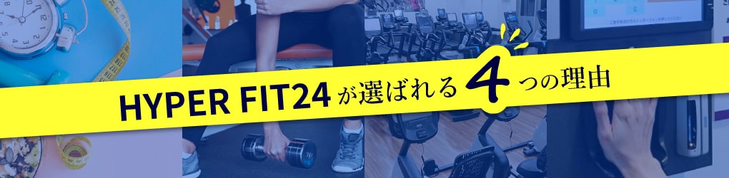 HYPER FIT24が選ばれる4つのポイント