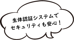 生体認証システムでセキュリティも安心!