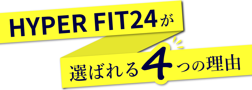 HYPER FIT24が選ばれる4つの理由