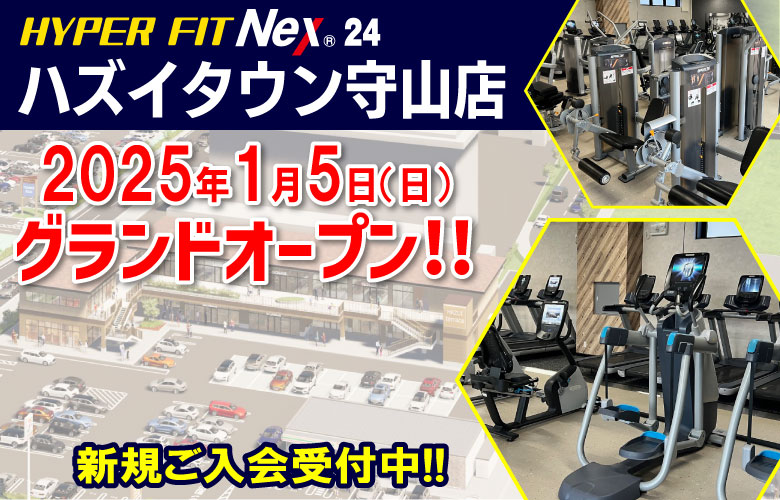 HYPER FIT Nex 24 ハズイタウン守山店新規入会募集中