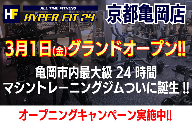 HYPER FIT 24 京都亀岡店 2024年1月オープン予定！