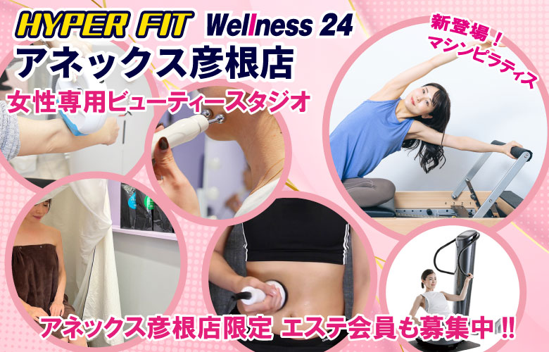 HYPER FIT Wellness 24 アネックス彦根店としてリフレッシュオープン