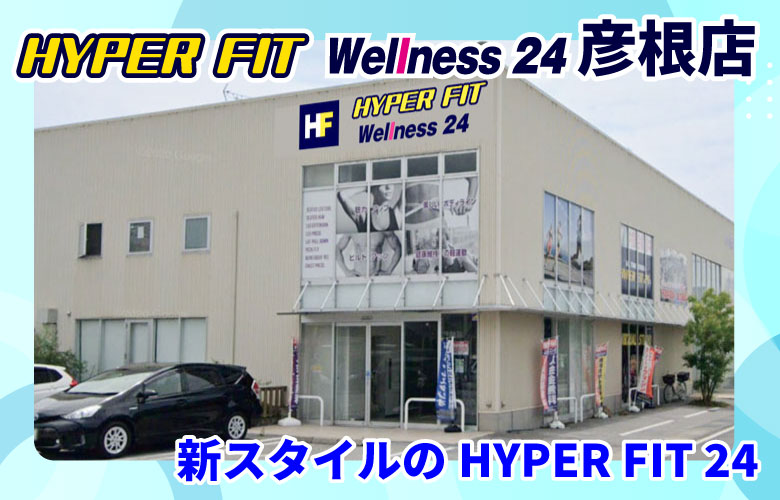 HYPER FIT Wellness 24 彦根店としてリフレッシュオープン