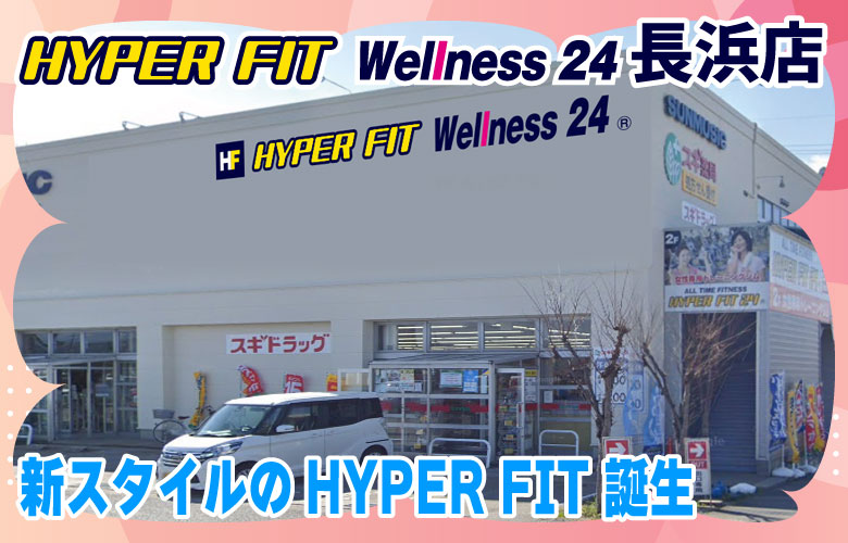 HYPER FIT Wellness 24 長浜店としてリフレッシュオープン