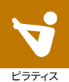 ピラティス