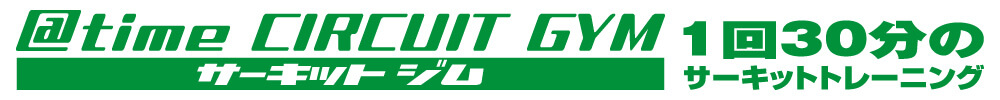 1回30分のサーキットトレーニング
