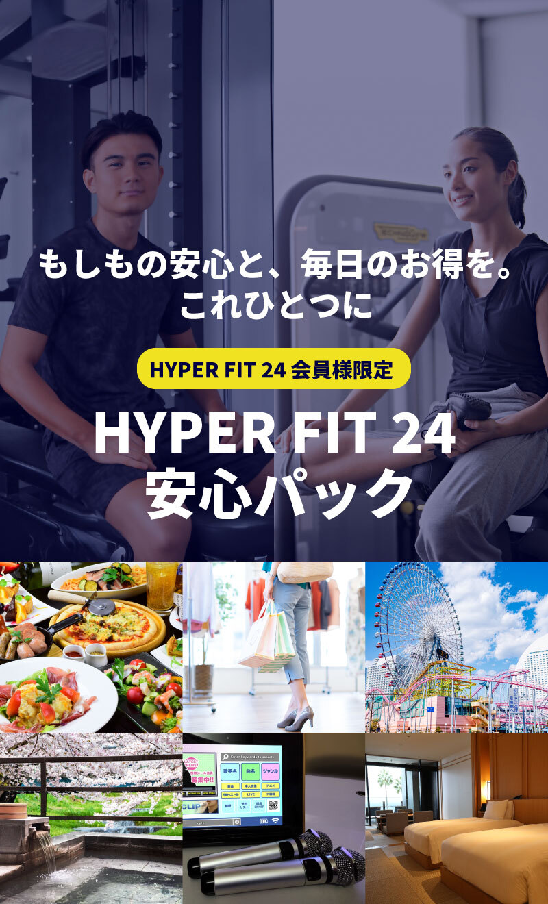 HYPER FIT 24 安心パック